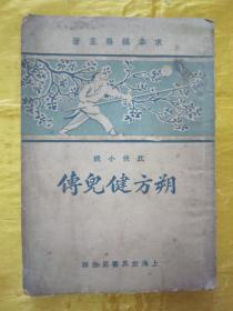 极稀见民国初版一印“武侠技击小说”《朔方健儿传》（插图本），求幸福斋主“张冥飞”著，32开平装一册全。“上海世界书局”民国十七年（1928）八月，初版一印刊行。内有精美插图多幅，图文并茂。封面精美，版本极为罕见，品如图！