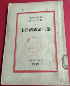 稀见民国初版一印“精品文学珍本”《第三帝国的士兵》（文化生活丛刊），霍尔发斯 著；黎烈文 译 ，32开平装一册全。“文化生活出版社”民国三十八年（1949）八月，初版一印刊行。初版本罕见，品如图。