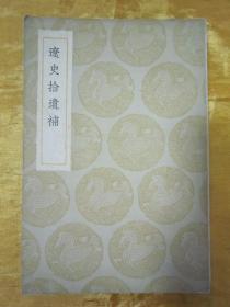 稀见民国初版一印“丛书集成初编”《辽史拾遗补》，【清】杨复吉 辑，全五卷，32开平装一册全，此书据“史学丛书本”排印刊行。商务印书馆 民国二十五年（1936）六月，初版一印刊行。版本罕见，品佳如图！