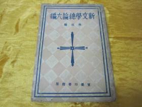 稀见民国“伪满政权”刊行《新文学总论六编》，于渔郎 编著，32开平装一册全。“实业印书馆”昭和十八年（1943）六月，初版一印刊行。版本罕见，品如图！