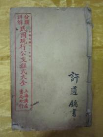 稀见民国线装老版《分类详解 现行公文程式大全》，全十章，32开线装六册合订一厚册。“上海广益书局”民国十一年（1922），线装精石印刊行。内录大量“应用程式公文及公文格式、公文类别、公文结构、公文用语、经办公文手续、公文写法、办理公文之宣忌”等内容，版本罕见，品如图！