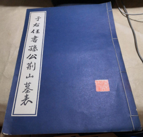 线装精印“书法字帖”《于右任书孙公荆山墓志表》，八开大本，线装一册全。“三秦出版社”初版一印，线装精印刊行。是书刊印精美，校印俱佳，为书法爱好者必备之作。版本罕见，品佳如图！