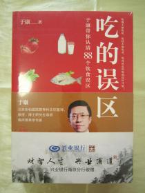 当代精品“健康饮食文化”《吃的误区-于康带你认清88个饮食误区》（全新塑封未拆），于康 著 ，16开大本平装一册全，“ 科学技术文献出版”刊行。库存全新，塑封未拆，品佳如图！