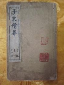 稀见清光绪丁亥年（1887）“上海積山书局”白纸线装精石印本《子史精华》，【清】允禄 吴襄 等奉敕编，存头本首册卷一至卷十六，“巾箱本”白纸线装一厚册。是书刊印精美，校印俱佳。此为中华传统国学经典，含序言、总目，为全书总纲。版本罕见，品如图！