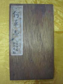 极稀见民国老版好品“精印书法碑帖”《何卓志》（古今碑帖集成），16开大本，硬夹板经折装一册全。“上海大众书局”民国老版精印刊行。是书刊印精美，校印俱佳，为书法爱好者必备之作。版本极为罕见，品佳如图！