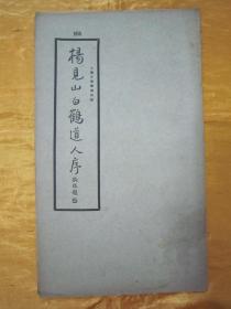 稀见民国老版“精印书法碑帖”《杨见山白鹤道人序》（古今碑帖集成105），【清】杨岘 书，16开大本，平装一册全。“上海大众书局”民国老版精印刊行。是书刊印精美，校印俱佳，为书法爱好者必备之作。版本罕见，品佳如图。