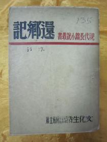 稀见民国初版一印“精品新文学珍本”《還郷記》（现代长篇小说丛书），沙汀 著，32开平装一厚册全。“文化生活出版社”民国三十七年（1948）七月，初版一印刊行。版本罕见，品如图！