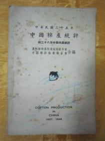 稀见民国老版《中国棉产统计》（附民国26年中国棉产统计），中国棉纺织业联合会 编，32开平装一册全。“中国棉纺织业联合会”民国三十五年（1946）刊行。内附棉产分布插图折页一幅，版本罕见，品如图。