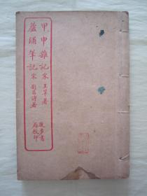 稀见民国老版线装精石印“笔记小说名篇”《甲申杂记 芦浦笔记》，【宋】王巩 撰；刘昌诗 著，线装一册全。上海进步书局，线装老版精石印刊行。所录多为“此乃宋代文言轶事小说名篇，内述大量北宋遗闻异事 ”，颇具史料价值。版本罕见，品佳如图。