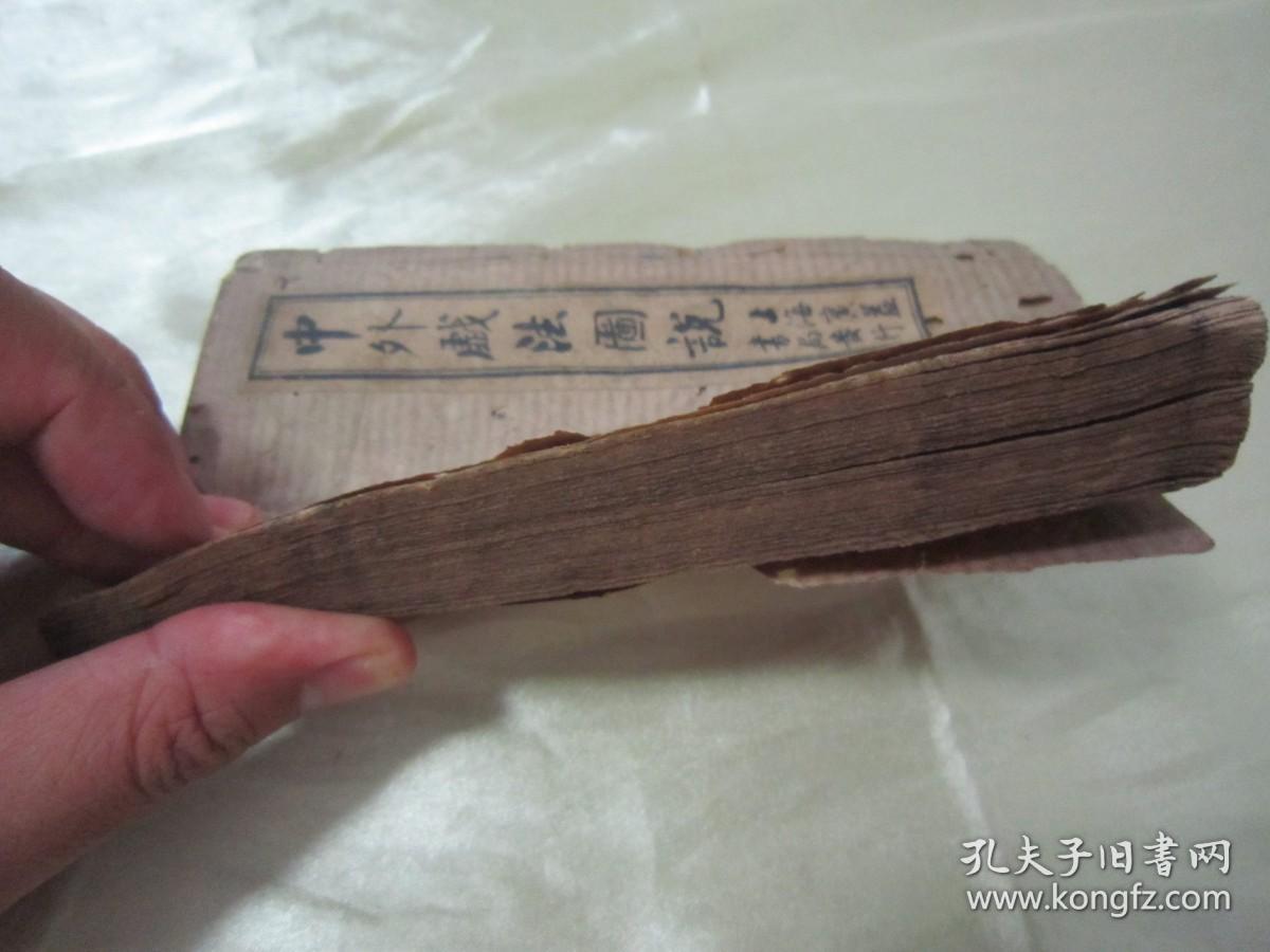 清末民初“上海广益书局”线装石印魔术戏法奇书《中外戏法图说》（又名《鹅幻汇编》），全十二卷，“巾箱本”合订线装一厚册。内附大量精美中外魔术法门示意图绘，并有详细注释，图文并茂，内容丰富。此乃掌上珍品，版本罕见，品如图！
