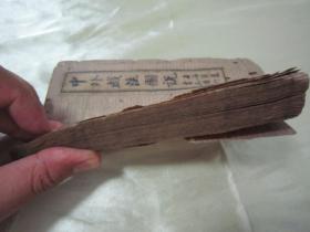 清末民初“上海广益书局”线装石印魔术戏法奇书《中外戏法图说》（又名《鹅幻汇编》），全十二卷，“巾箱本”合订线装一厚册。内附大量精美中外魔术法门示意图绘，并有详细注释，图文并茂，内容丰富。此乃掌上珍品，版本罕见，品如图！