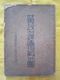 稀见民国老版“精品地图集”《世界政治经济现势地图》，陆震平 谭新民 编译，大32开本，平装一册全。“上海华风出版公司”民国三十年（1941）二月，繁体竖排刊行。内有彩色插图209幅，对民国时期蒙古、印藏边界及南中国海均有标示，是研究中国历史疆域的珍贵资料！