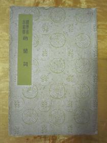 稀见民国老版“国学基本丛书”《纳兰词》，【清】纳兰性德 著，全五卷，32开平装一册全。“商务印书馆”民国老版繁体竖排刊行。此乃国学经典读本，版本罕见，品佳如图！