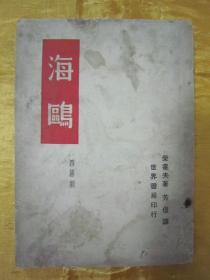 民国老版“精品文学珍本”《海鸥》（契诃夫戏剧选集四幕剧），柴霍夫 著；芳信 译，32开平装一册全。“世界书局”民国三十八年（1949）七月，繁体竖排刊行，品如图。