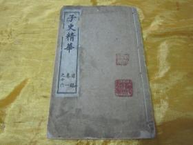 稀见清光绪丁亥年（1887）“上海積山书局”白纸线装精石印本《子史精华》，【清】允禄 吴襄 等奉敕编，存头本首册卷一至卷十六，“巾箱本”白纸线装一厚册。是书刊印精美，校印俱佳。此为中华传统国学经典，含序言、总目，为全书总纲。版本罕见，品如图！