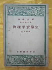 民国初版一印“中华文库初中第一集”《物理学实验室》（插图版），沈克刚 编，32开平装一册全。“中华书局”民国三十七年（1948）一月，初版一印刊行。内有插图多幅，图文并茂，品如图。