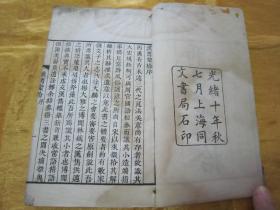 稀见清光绪十年（1884）“上海同文书局”白纸线装精石印本《两汉蒙拾》，仁和“杭世骏”抄撮，（《汉书蒙拾》上中下三卷；《后汉书蒙拾》上下二卷），“巾箱本”白纸线装，合订一厚册。是书刊印精美，校印俱佳。此为中华传统国学经典，版本罕见，品如图！