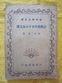 稀见民国老版“初中学生文库”《注释历代女子小品文选》，程雯 编，32开平装一册全。“中华书局”民国三十年（1941）六月，繁体竖排刊行。内录“李清照、沈宜修、武则天”等历代才女佳作五十余篇。版本罕见，品佳如图。