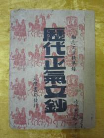 极稀见民国初版一印“土纸本”《历代正气文抄》（历代励志文章精华），经纬书局 编，32开平装一册全。“大陆书局”民国三十六年（1947）六月，初版一印繁体竖排刊行。收录“民国先烈：陆皓东、邹容、秋瑾、徐锡麟、林觉民、黄兴”等脍炙人口的精品革命励志文章多篇。版本极为罕见，品如图。