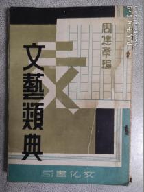 稀见民国时期“伪满政权”刊行《文兿類典》，周建章 编，32开平装一册全。“文化书局”昭和十八年（1943）十一月，初版一印刊行。封面设计精美，版本罕见，品如图.