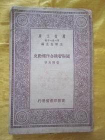 民国初版一印“万有文库本”《国际智识合作运动史》，张辅良 著，32开平装一册全。商务印刷馆 民国十八年（1929）十月，初版一印刊行，书品如图。