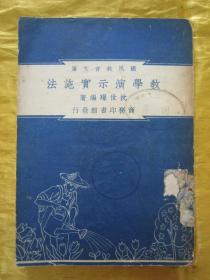 稀见民国初版一印“国民教育文库”《教学演示实施法》，沈世璟 编著，32开平装一册全。“商务印书馆”民国三十七年（1948）四月，初版一印繁体竖排刊行。封面设计精美，版本罕见，品如图！