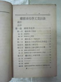 稀见民国老版“中华百科丛书”《纤维素化学工业》（插图本），余飒声 编，32开平装一册全。“上海中华书局”民国三十六年（1947）五月刊行。内附大量插图，图文并茂，内容丰富。封面设计精美，版本罕见，品如图！