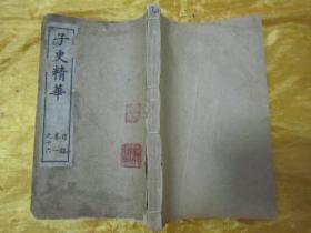 稀见清光绪丁亥年（1887）“上海積山书局”白纸线装精石印本《子史精华》，【清】允禄 吴襄 等奉敕编，存头本首册卷一至卷十六，“巾箱本”白纸线装一厚册。是书刊印精美，校印俱佳。此为中华传统国学经典，含序言、总目，为全书总纲。版本罕见，品如图！