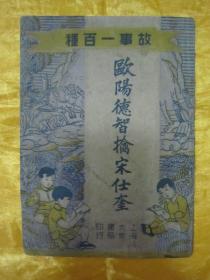 极稀见民国老版“故事一百种”《欧阳德智擒宋仕奎》（插图版），32开平装一册全。“上海大众书局”繁体竖排刊行，内有精美插图数幅，版本极为罕见，品如图！