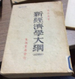 民国老版“经济学名著”《新经济学大纲》（最新增订本），沈志远 著，32开平装一册全。“生活书店”民国三十六年（1947），繁体竖排刊行，仅印3000册。版本罕见，品如图！