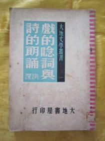 稀见民国初版一印“精品新文学珍本”《戏的念词与诗的朗诵》（大地文学丛书），洪深 著，32开平装一册全。 大地书屋民国三十五年（1946）十一月，初版一印刊行。版本罕见，品如图！