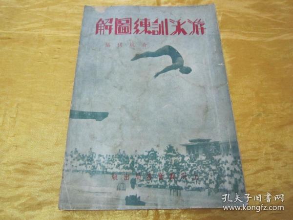 极稀见民国老版彩封《游泳训练图解》（插图本），俞斌祺 编，32开平装一册全。“勤奋书局”民国三十八年（1949）四月，繁体竖排修正刊行。内有大量游泳讲义插图，图文并茂，内容详实。彩封精美，版本极为，品如图！