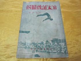 极稀见民国老版彩封《游泳训练图解》（插图本），俞斌祺 编，32开平装一册全。“勤奋书局”民国三十八年（1949）四月，繁体竖排修正刊行。内有大量游泳讲义插图，图文并茂，内容详实。彩封精美，版本极为，品如图！