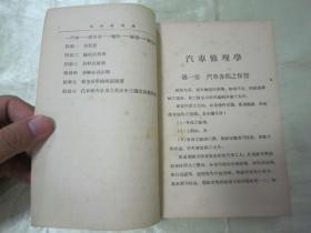 稀见好品民国老版“职业学校教科书”《汽车修理学》（插图本），何乃民 编著，32开平装一册全。“商务印书馆”民国二十六年（1937）七月刊行。内附大量插图，图文并茂，内容丰富。版本罕见，品佳如图！