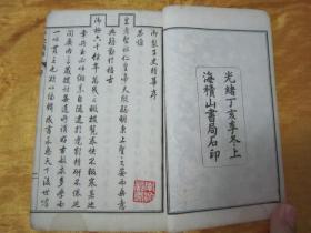 稀见清光绪丁亥年（1887）“上海積山书局”白纸线装精石印本《子史精华》，【清】允禄 吴襄 等奉敕编，存头本首册卷一至卷十六，“巾箱本”白纸线装一厚册。是书刊印精美，校印俱佳。此为中华传统国学经典，含序言、总目，为全书总纲。版本罕见，品如图！