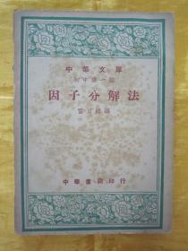 民国初版一印“中华文库初中第一集”《因子分解法》，雷君粹 编，32开平装一册全。中华书局 民国三十七年（1948）二月，初版一印刊行。版本罕见，品如图。