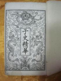 稀见清光绪丁亥年（1887）“上海積山书局”白纸线装精石印本《子史精华》，【清】允禄 吴襄 等奉敕编，存头本首册卷一至卷十六，“巾箱本”白纸线装一厚册。是书刊印精美，校印俱佳。此为中华传统国学经典，含序言、总目，为全书总纲。版本罕见，品如图！