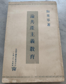 稀见民国老版“精品红色文学”《论共产主义敎育》（言论选集），加里宁 著，32开平装一册全。“外国文书籍出版局”一九四九年，道林白纸精印刊行。版本罕见，品如图。