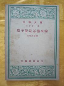 稀见民国初版一印“中华文库初中第一集”《原子能是怎样来的》（插图版），梁明致 编译，32开平装一册全。中华书局 民国三十七年（1948）二月，初版一印刊行。内附插图数幅，图文并茂，版本罕见，品如图。