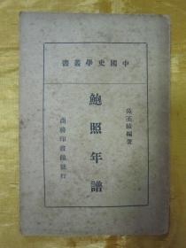 稀见民国老版“中国史学丛书《鲍照年谱》”，吴丕绩 编著，32开平装一册全。“商务印书馆”民国老版繁体竖排刊行。版本罕见，品佳如图。