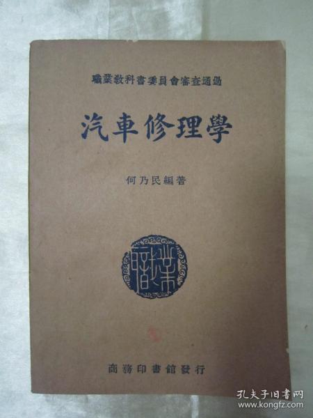 稀见好品民国老版“职业学校教科书”《汽车修理学》（插图本），何乃民 编著，32开平装一册全。“商务印书馆”民国二十六年（1937）七月刊行。内附大量插图，图文并茂，内容丰富。版本罕见，品佳如图！