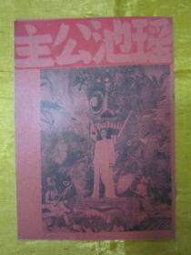 极稀见民国老版“电影资讯特刊宣传册”《瑶池公主》（剧照插图本），大同出版公司 编辑，32开平装一册全。“上海印务局”民国老版繁体竖排刊行。该“电影资讯特刊宣传单”中内附“剧照插图”多幅，封面精美，版本极为罕见，品佳如图！