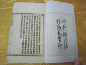 稀见清末“上海申报馆”仿聚珍版白纸线装活字排印本“笔记小说名篇”《小豆棚》，【清】济宁“曾衍东七如氏”著，存头本首册，卷一、卷二，白纸线装一册。内述“聊斋类”奇幻志怪短文多篇，版本罕见，品如图。