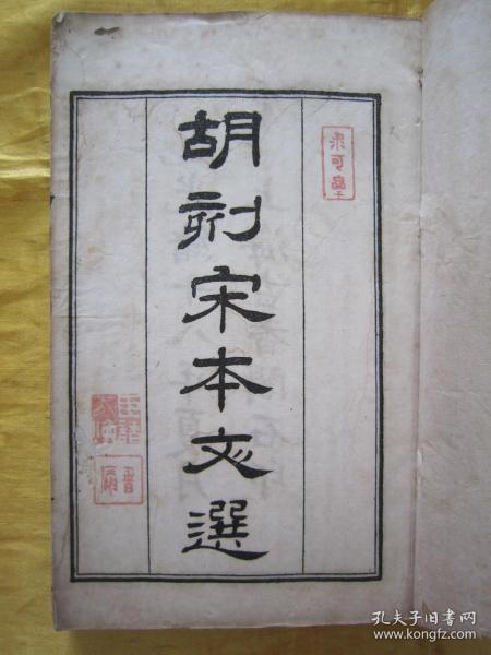 稀见清光绪十八年(1892)“上海古香阁”白纸线装精石印本《胡刻宋本文选》，梁“昭明太子”撰，存卷一至卷十二，32开白纸线装一厚册。是书刊印精美，校印俱佳。为中华传统文化经典，版本罕见，品如图！