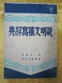 稀见民国初版一印“精品文学”《说明文描写辞典》，钱一鸣 编著，32开平装一册全。“群学书店”民国三十八年（1949）一月，初版一印繁体竖排刊行。封面设计精美，版本罕见，品如图。