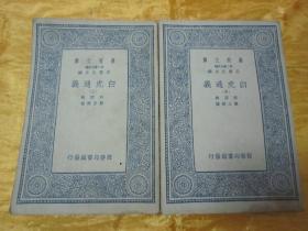 稀见民国老版“万有文库本”《白虎通义》，【汉】班固 撰；陈立疏 证，存上册、中册，32开平装二册全。“商务印书馆”民国老版繁体竖排刊行。版本罕见，品佳如图！