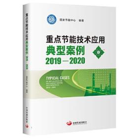 重点节能技术应用典型案例:2019-2020:2019-2020