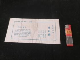 节目单：冰山情（李智明导演）（南通市话剧团）