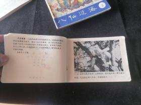 连环画：八仙过海（中国神话电视连续剧）（4册合售：1+2+3+4）（64开）（1985年1版1印）