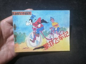 连环画：果菲飞车记（1984年1版1印）（卡通连环画选）